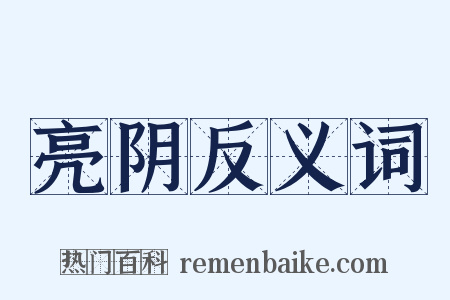 亮阴反义词是什么意思的图片